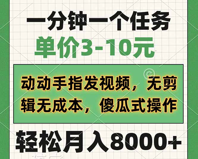 一分钟一个任务，单价3-10元，动动手指发视频，无剪辑无成本，傻瓜式操…_菜菜笔记