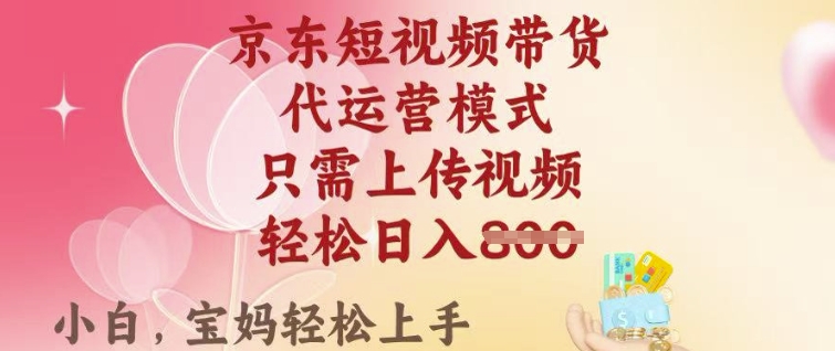 京东短视频带货，2025翻身项目，只需上传视频，单月稳定变现8k+【揭秘】_菜菜笔记