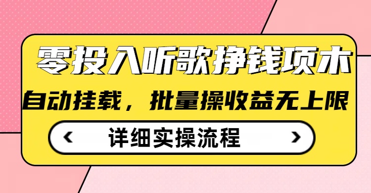 听歌挣钱薅羊毛小项目，自动批量操作，零门槛无需任何投入_菜菜笔记