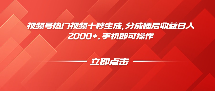 视频号热门视频十秒生成，分成睡后收益日入2000+，手机即可操作_菜菜笔记