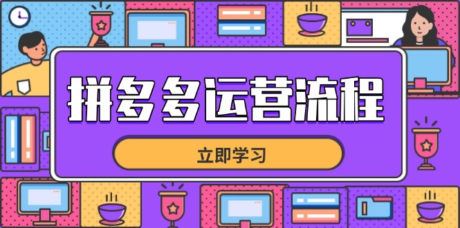 拼多多运营流程，从选品到流量，全链路运营技巧，助力店铺爆单_菜菜笔记