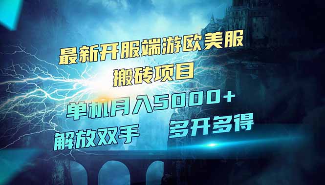 全网热门游戏欧美服端游搬砖，最新开服，项目红利期，单机月入5000+_菜菜笔记