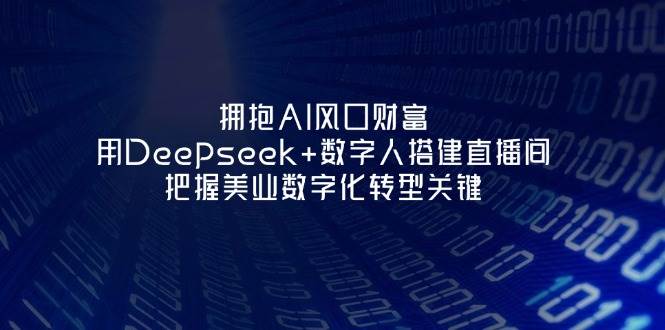 拥抱AI风口财富：用Deepseek+数字人搭建直播间，把握美业数字化转型关键_菜菜笔记