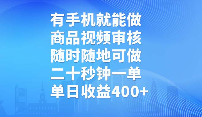 有手机就能做，商品视频审核，随时随地可做，二十秒钟一单，单日收益400+_菜菜笔记