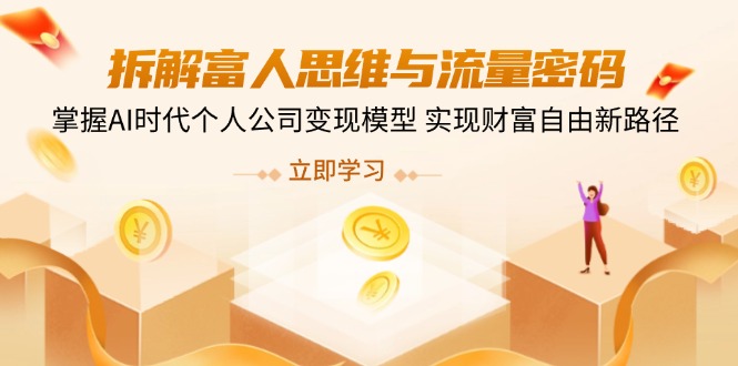 拆解富人思维与流量密码，掌握AI时代个人公司变现模型 实现财富自由新路径_菜菜笔记