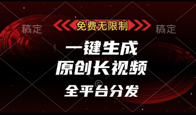 免费无限制，一键生成原创长视频，可发全平台，单账号日入多张【揭秘】_菜菜笔记