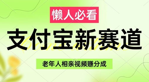 支付宝新赛道，利用老年人相亲视频，挣分成收益，轻松月入过W，操作简单_菜菜笔记