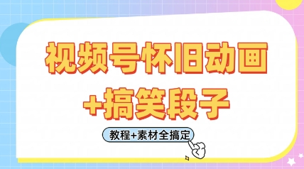 视频号怀旧动画+搞笑段子，轻松日入4张，只需会剪辑，教程+素材全搞定_菜菜笔记