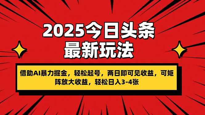 2025今日头条最新玩法，借助AI暴力掘金，轻松起号，两日即可见收益，可…_菜菜笔记
