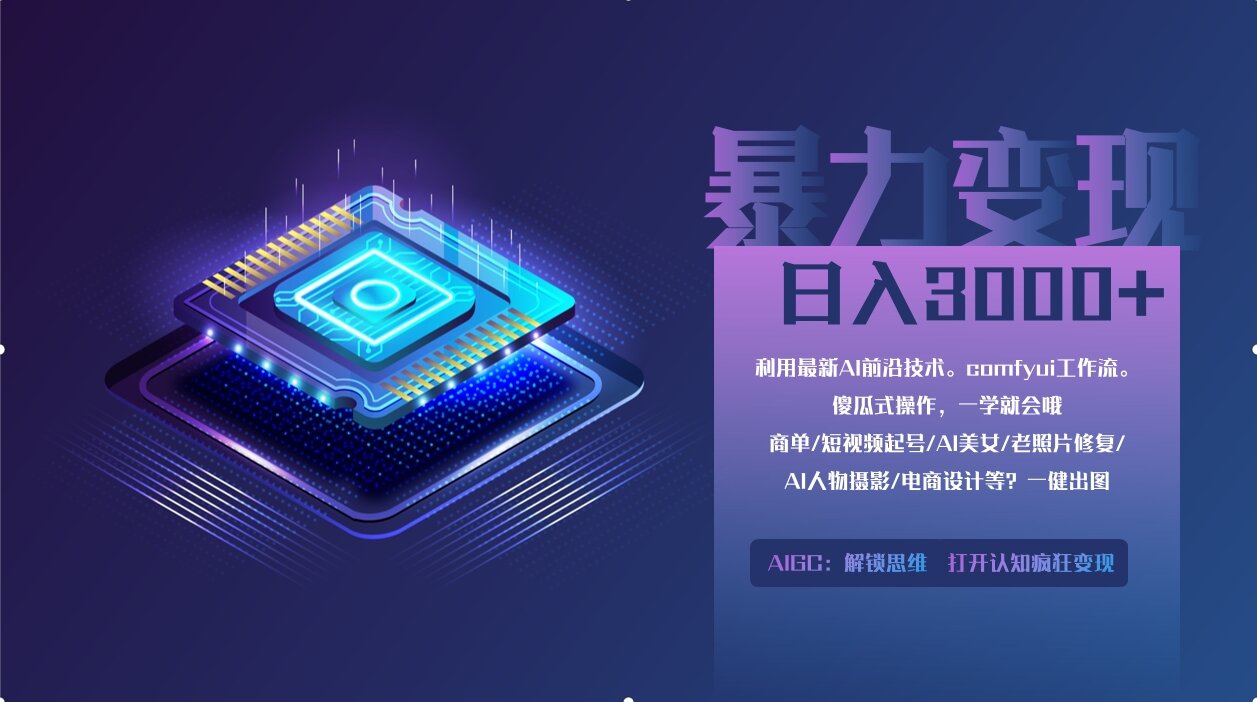 0基础用ComfyUI月入2万+的暴力变现法(软件+教程_菜菜笔记
