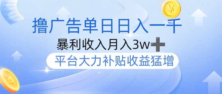 撸广告躺赚，单设备日入1000+，月入3w+，今年最强撸广告上线_菜菜笔记
