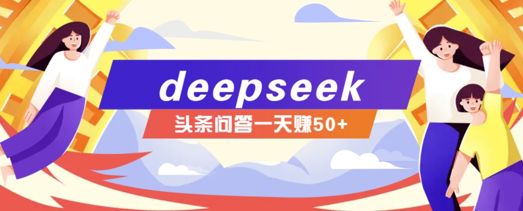 利用deepseek操作今日头条问答图文玩法，新手也能轻松上手，日收益50+_菜菜笔记