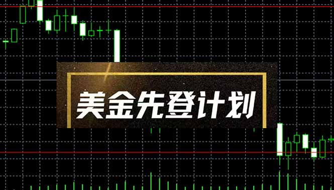 美金先登计划(2025黑马项目_菜菜笔记