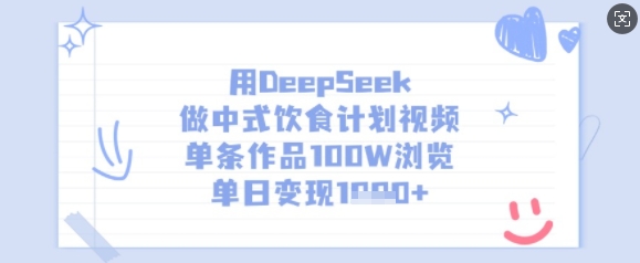 用DeepSeek做中式饮食计划视频，单条作品100W浏览，单日变现多张_菜菜笔记