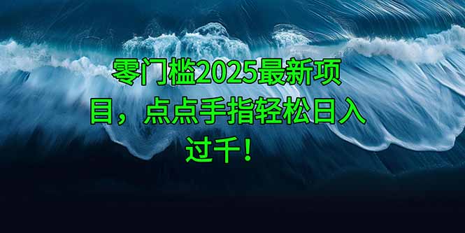 零门槛2025最新项目，点点手指轻松日入过千！_菜菜笔记