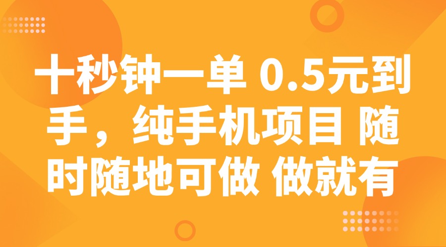 十秒钟一单 0.5元到手，纯手机项目 随时随地可做 做就有_菜菜笔记