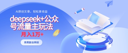 deepseek+公众号流量主玩法，ai原创，月入1w+_菜菜笔记