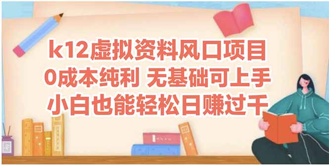 k12虚拟资料风口项目，小白也能轻松日赚四位数_菜菜笔记