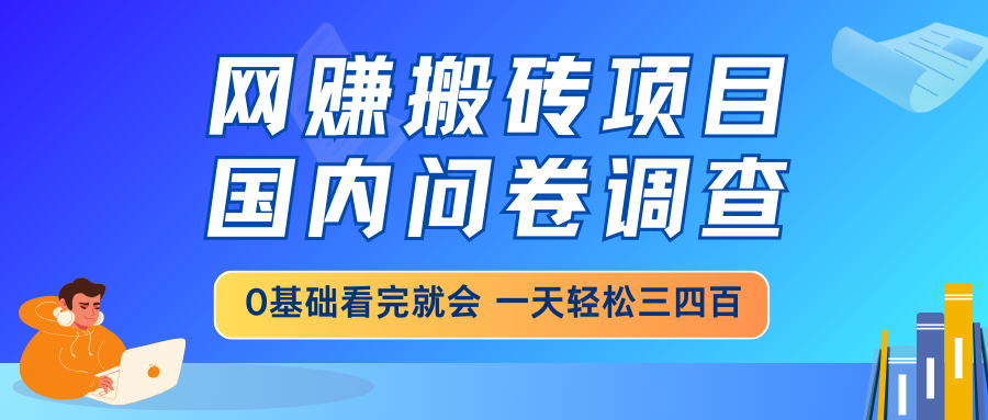 网赚搬砖项目，国内问卷调查，0基础看完就会 一天轻松三四百，靠谱副业…_菜菜笔记