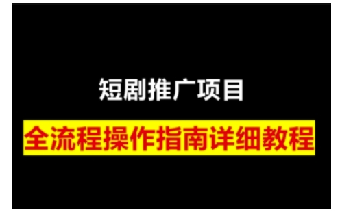 短剧运营变现之路，从基础的短剧授权问题，到挂链接、写标题技巧，全方位为你拆解短剧运营要点_菜菜笔记