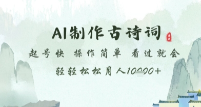 AI制作古诗词，起号快，操作简单，看过就会轻轻松松月人1w+【揭秘】_菜菜笔记