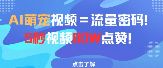 AI萌宠视频=流量密码5秒视频80w点赞_菜菜笔记