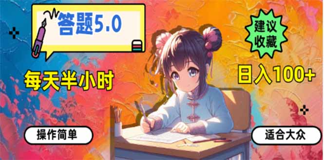 答题5.0，每天半小时，日入100+，易上手，适合大众_菜菜笔记