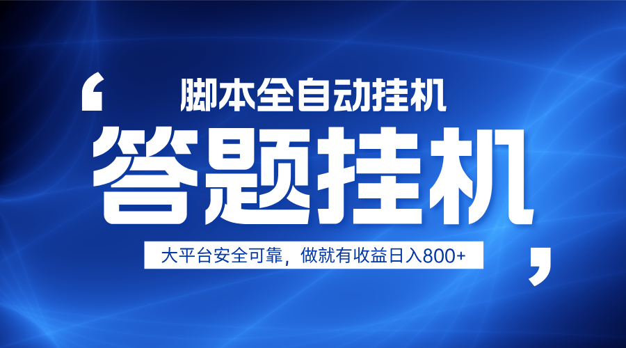 躺赚答题，单设备轻松日入800+，小白轻松上手，无限放大有电脑就可做_菜菜笔记