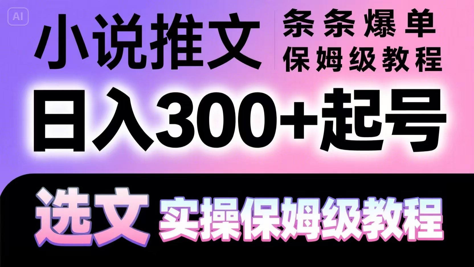 小说推文条条爆单，日入300+起号，选文，实操保姆级教程_菜菜笔记