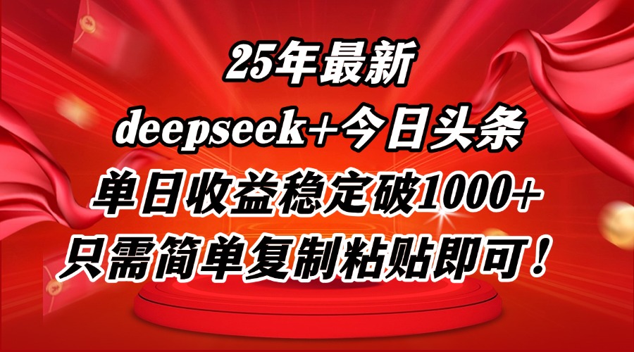 25年最新dp+今日头条玩法，单日收益稳定破1000+，只需简单复制粘贴即可！_菜菜笔记
