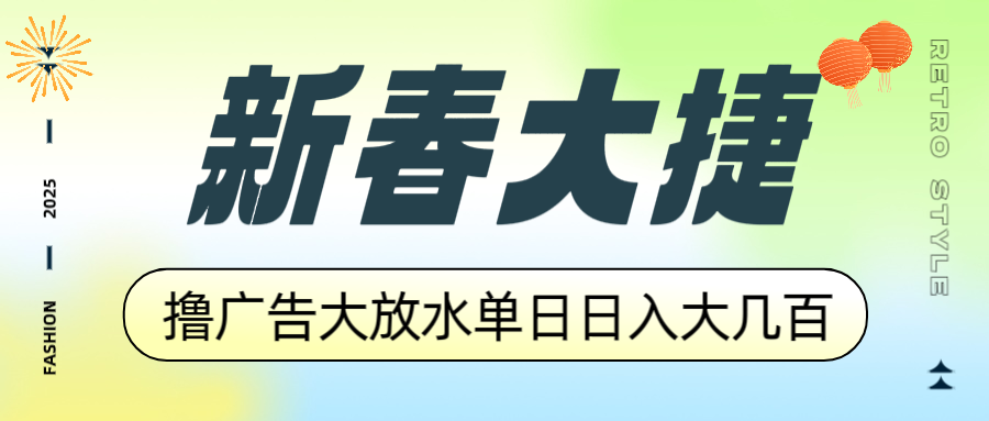 新春大捷，撸广告平台大放水，单日日入大几百，让你收益翻倍，开始你的…_菜菜笔记