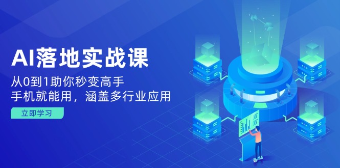 AI落地实战课：从0到1助你秒变高手，手机就能用，涵盖多行业应用_菜菜笔记