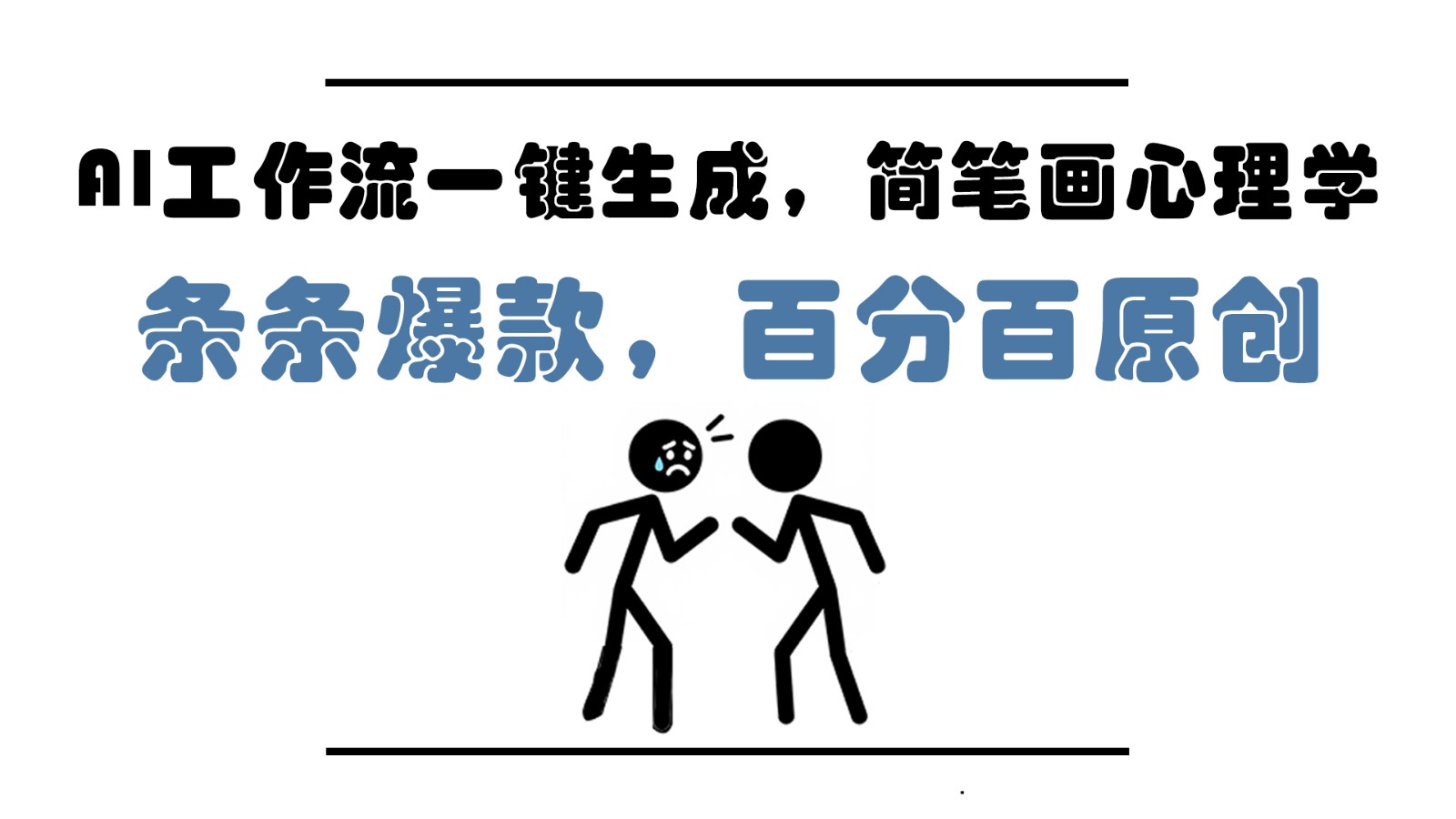 AI工作流一键生成，简笔画心理学，条条爆款，百分百原创，小白5分钟上手，月入1万+_菜菜笔记