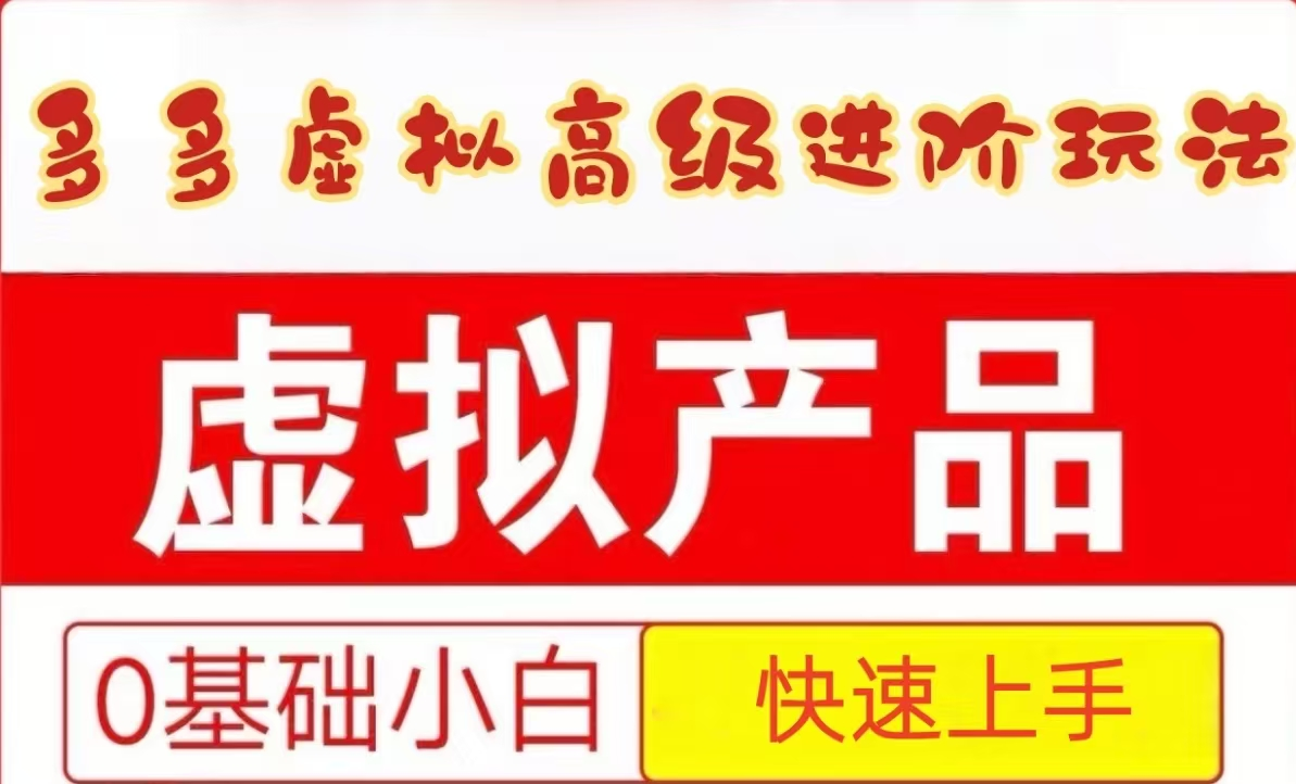 25拼多多虚拟资料高级进阶玩法，小白也能快速上手，保姆级教程_菜菜笔记