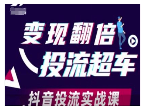 变现翻倍投流超车，抖音投流实战课_菜菜笔记