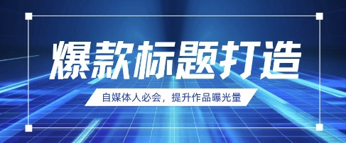 自媒体人必会，AI时代来临，用DeepSeek制作爆款标题_菜菜笔记