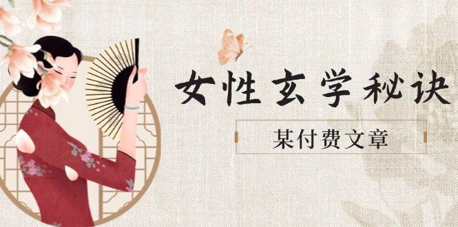 某付费文章《女性玄学秘诀，身材肤质穿衣调整，迎接财富贵人好姻缘》_菜菜笔记