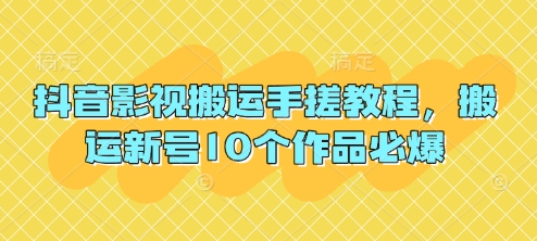 抖音影视搬运手搓教程，搬运新号10个作品必爆_菜菜笔记