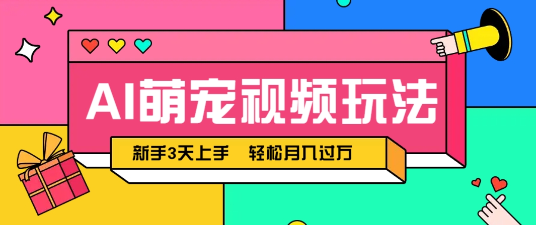 AI萌宠视频玩法，操作简单新手也能快速上手，轻松月入过万！_菜菜笔记