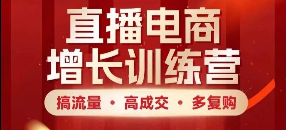 直播电商增长训练营，搞流量·高成交·多复购，快速上手有思路_菜菜笔记