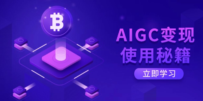 AIGC变现使用秘籍：从了解ChatGPT底层逻辑开始，开启高效智能之旅_菜菜笔记