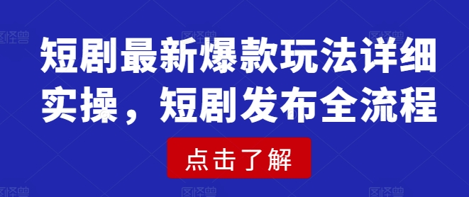 短剧最新爆款玩法详细实操，短剧发布全流程_菜菜笔记