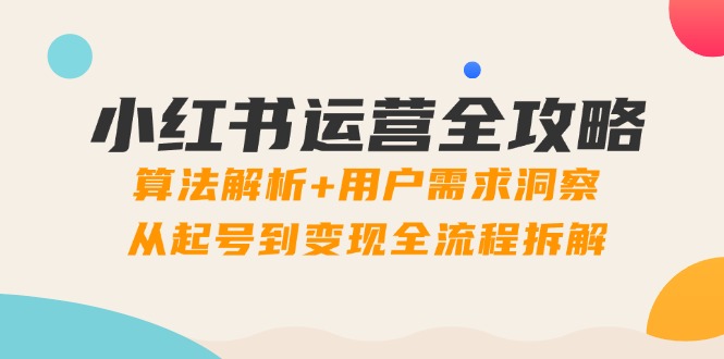 小红书运营全攻略：算法解析+用户需求洞察，从起号到变现全流程拆解_菜菜笔记