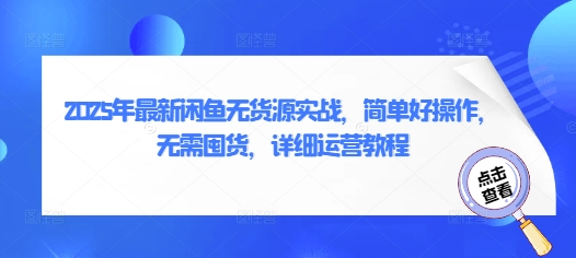 2025年最新闲鱼无货源实战，简单好操作，无需囤货，详细运营教程_菜菜笔记