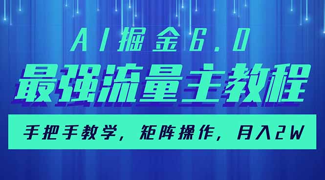 AI掘金6.0，最强流量主教程，手把手教学，矩阵操作，月入2w+_菜菜笔记