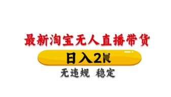 最新淘宝无人直播带货，日入数张，不违规不封号，独家技术，操作简单【揭秘】_菜菜笔记