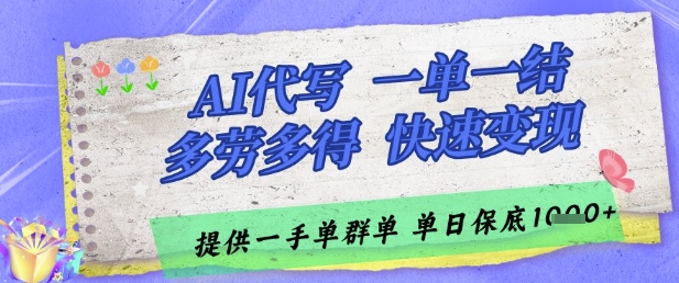 AI代写接单，一单一结多劳多得，当天做当天见收益，单子接不完，日入多张【揭秘】_菜菜笔记