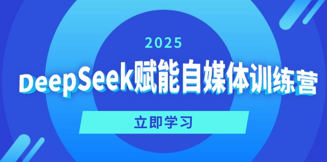 DeepSeek赋能自媒体训练营，定位、变现、爆文全攻略！_菜菜笔记
