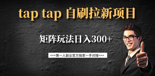 taptap拉新自刷项目，一个新用户14元，矩阵玩法日入300+_菜菜笔记