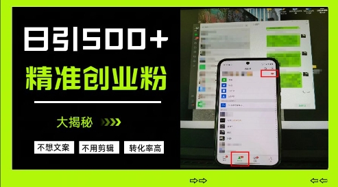 不需要我们去想文案，也不需要我们去剪辑视频，日引500+精准创业粉，方法大揭秘_菜菜笔记